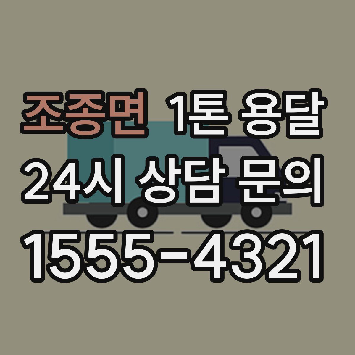 조종면 1톤 용달