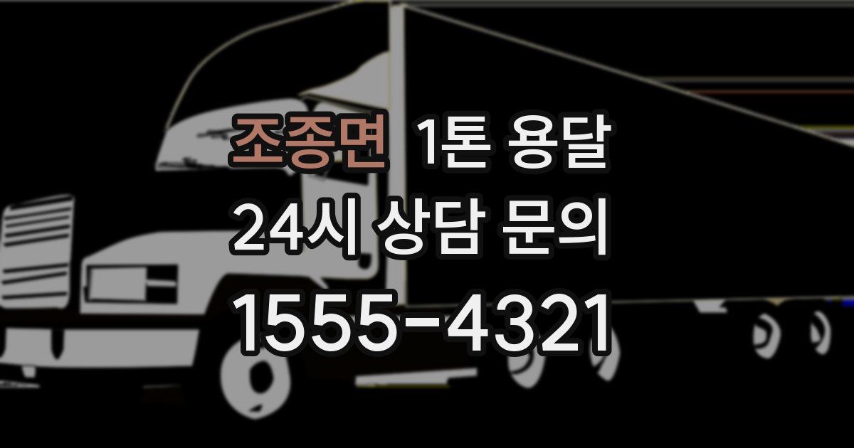 조종면 1톤 용달