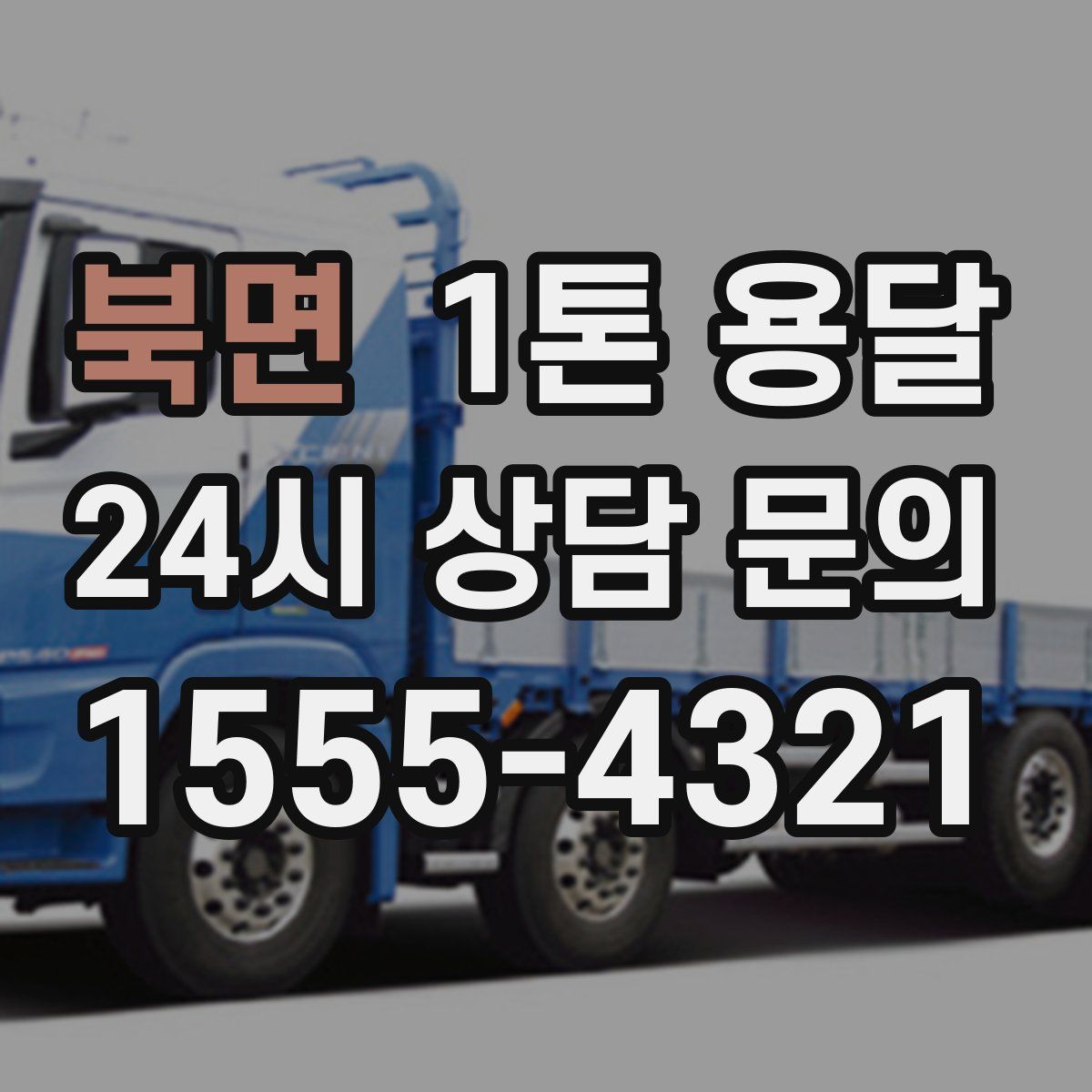 북면 1톤 용달
