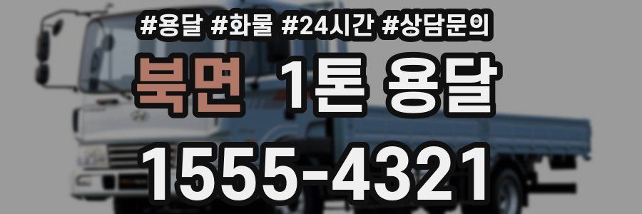 북면 1톤 용달