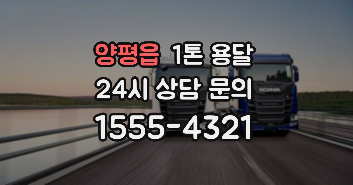 양평읍 1톤 용달