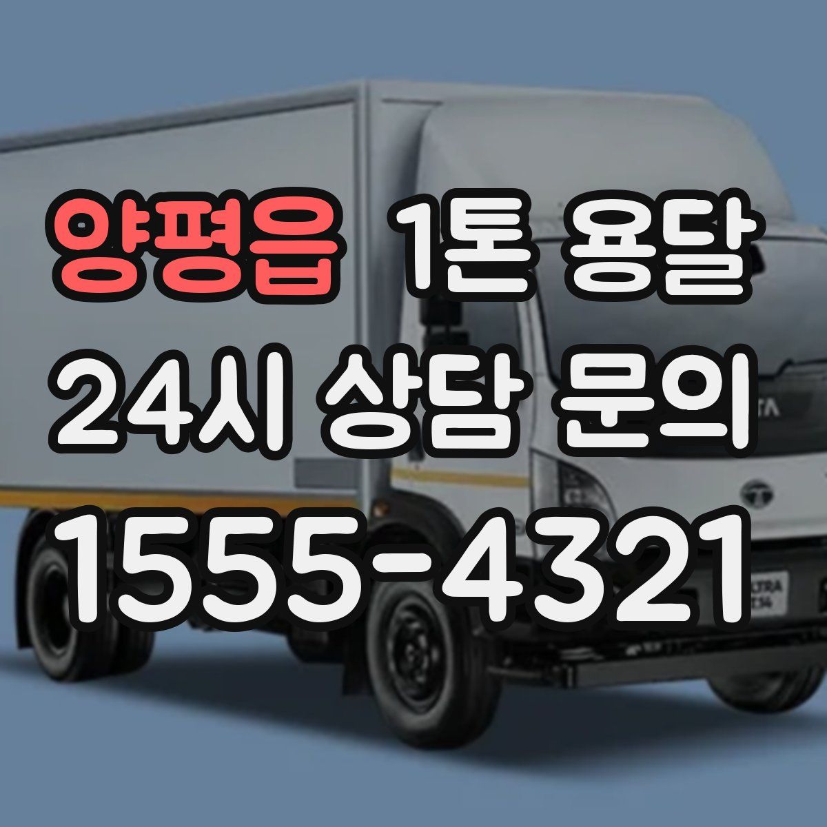 양평읍 1톤 용달