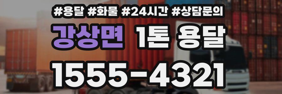 강상면 1톤 용달