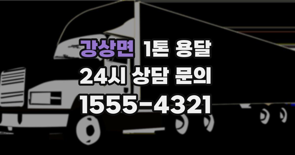 강상면 1톤 용달