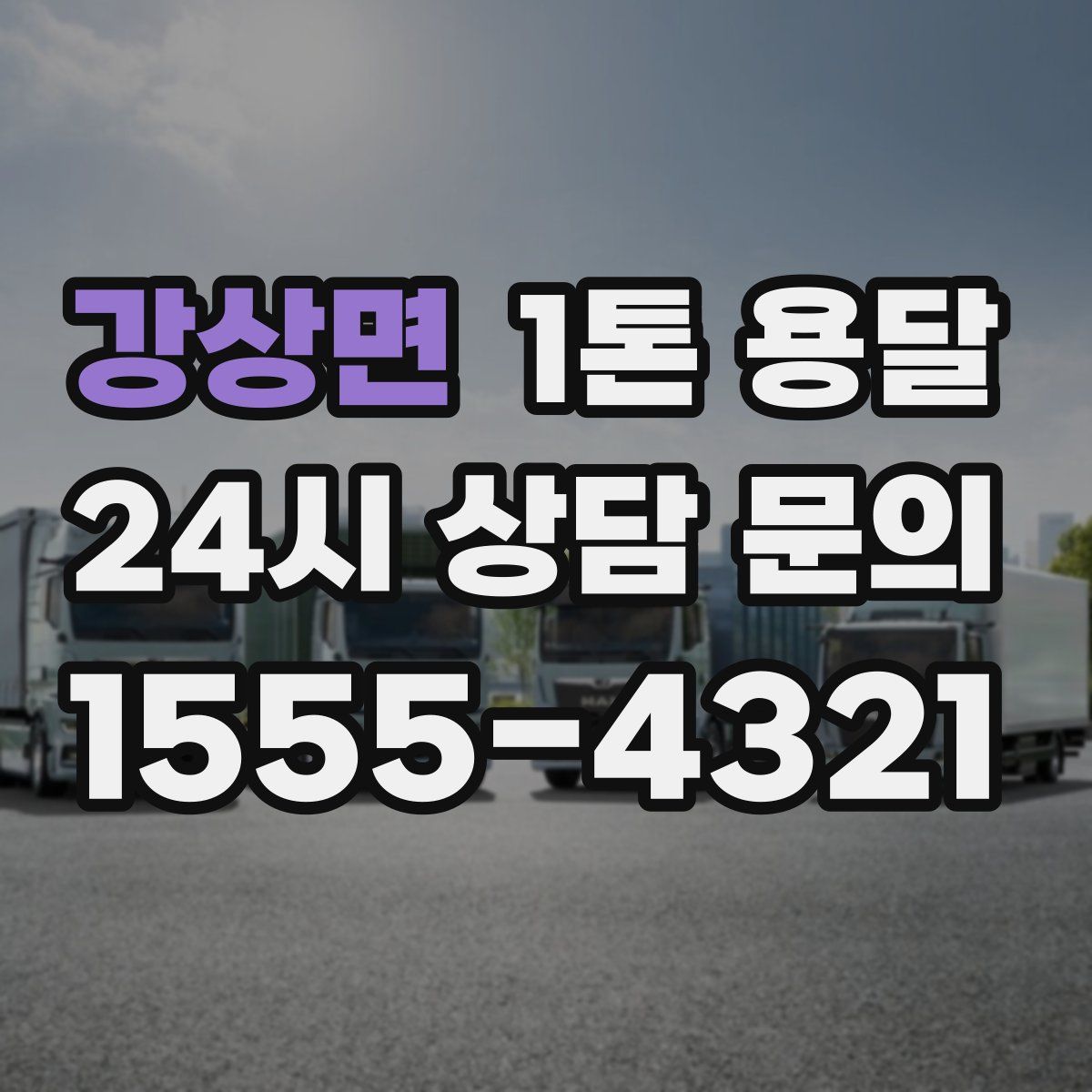 강상면 1톤 용달