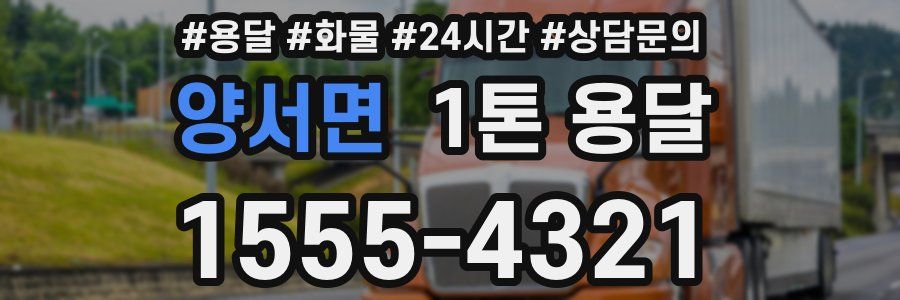양서면 1톤 용달