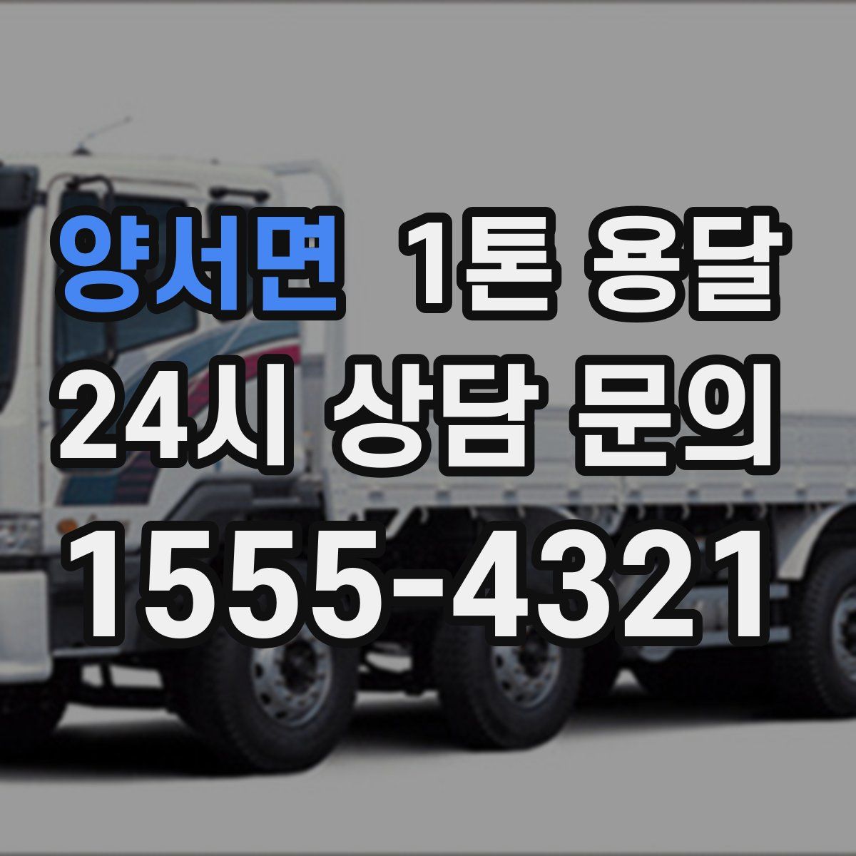 양서면 1톤 용달