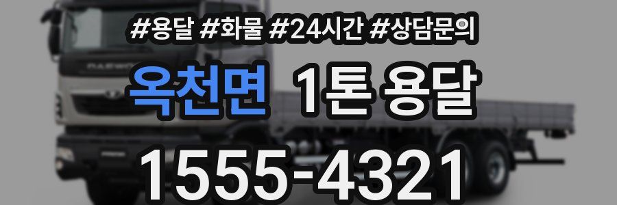 옥천면 1톤 용달