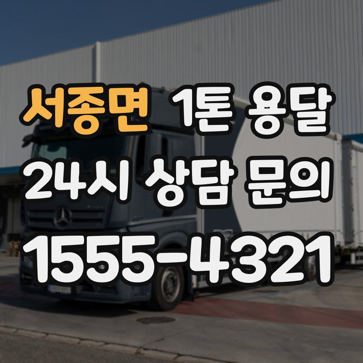서종면 1톤 용달
