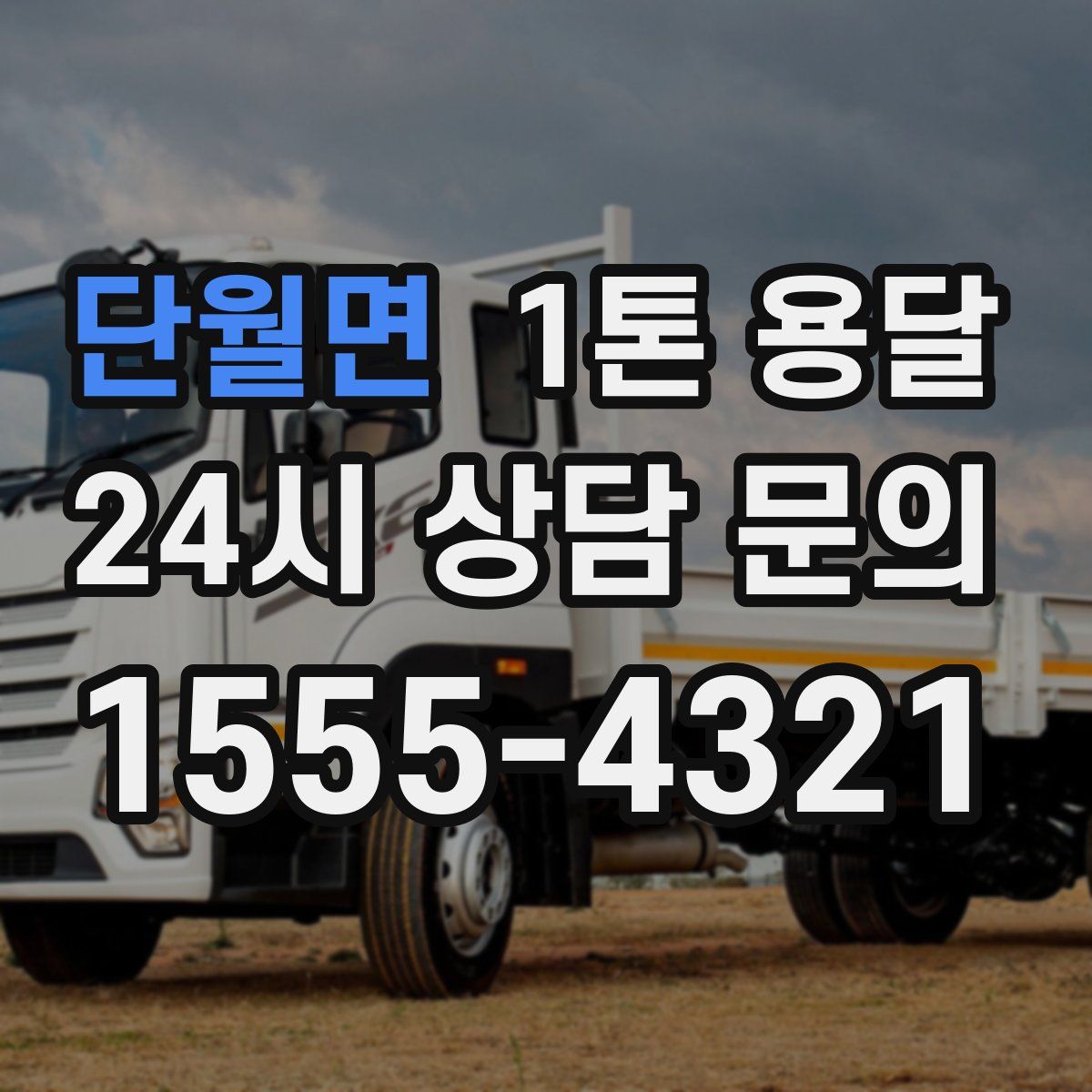 단월면 1톤 용달