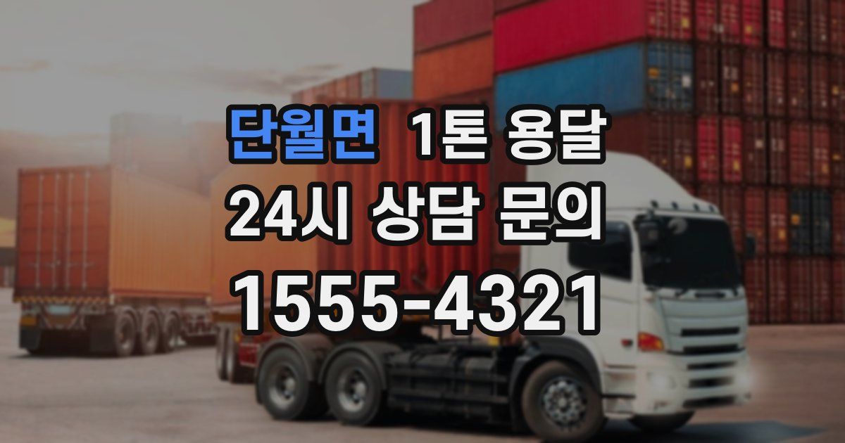 단월면 1톤 용달