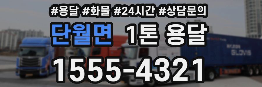 단월면 1톤 용달