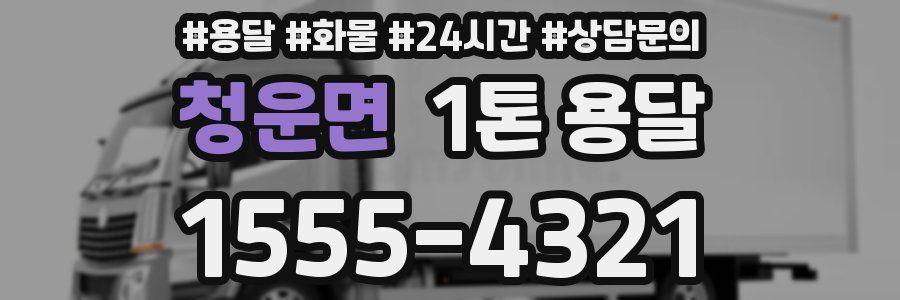청운면 1톤 용달