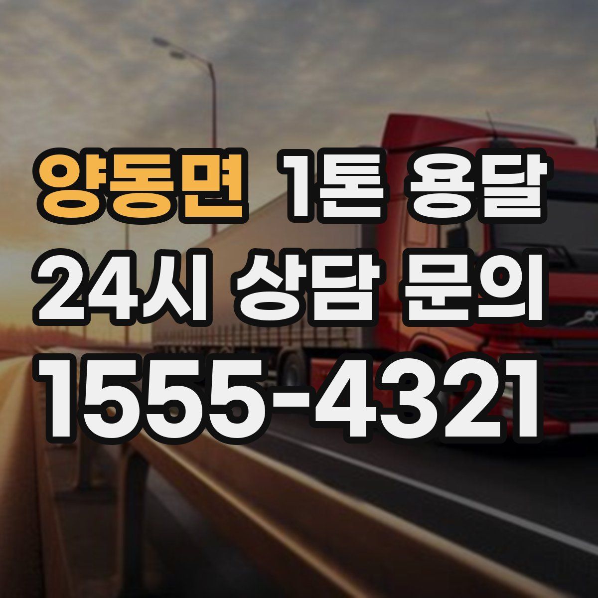 양동면 1톤 용달