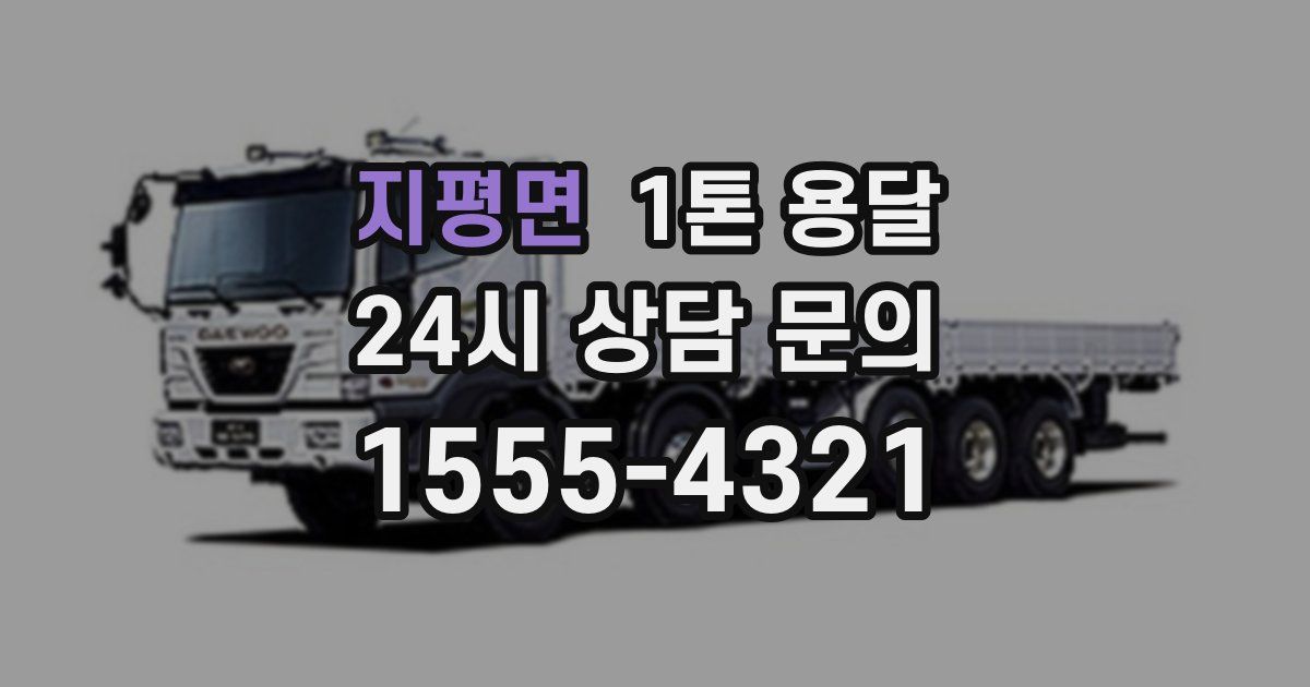 지평면 1톤 용달