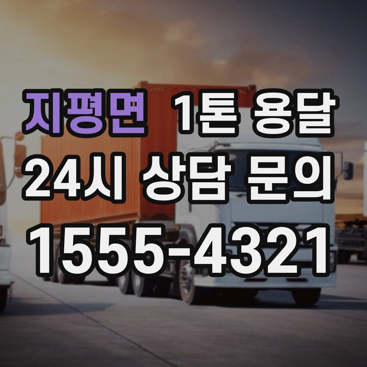 지평면 1톤 용달