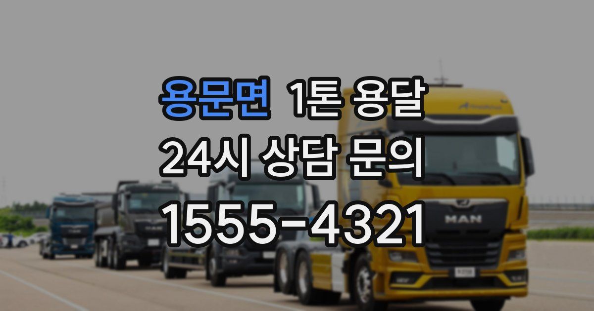 용문면 1톤 용달