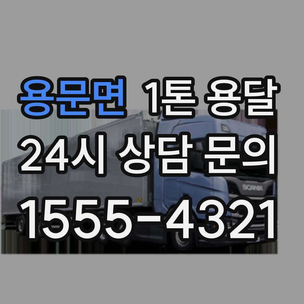 용문면 1톤 용달