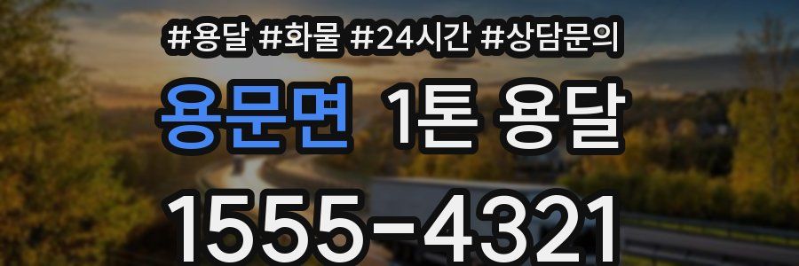 용문면 1톤 용달