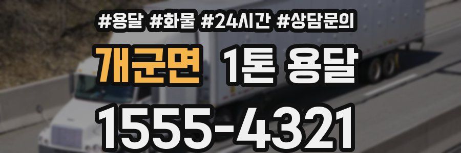 개군면 1톤 용달
