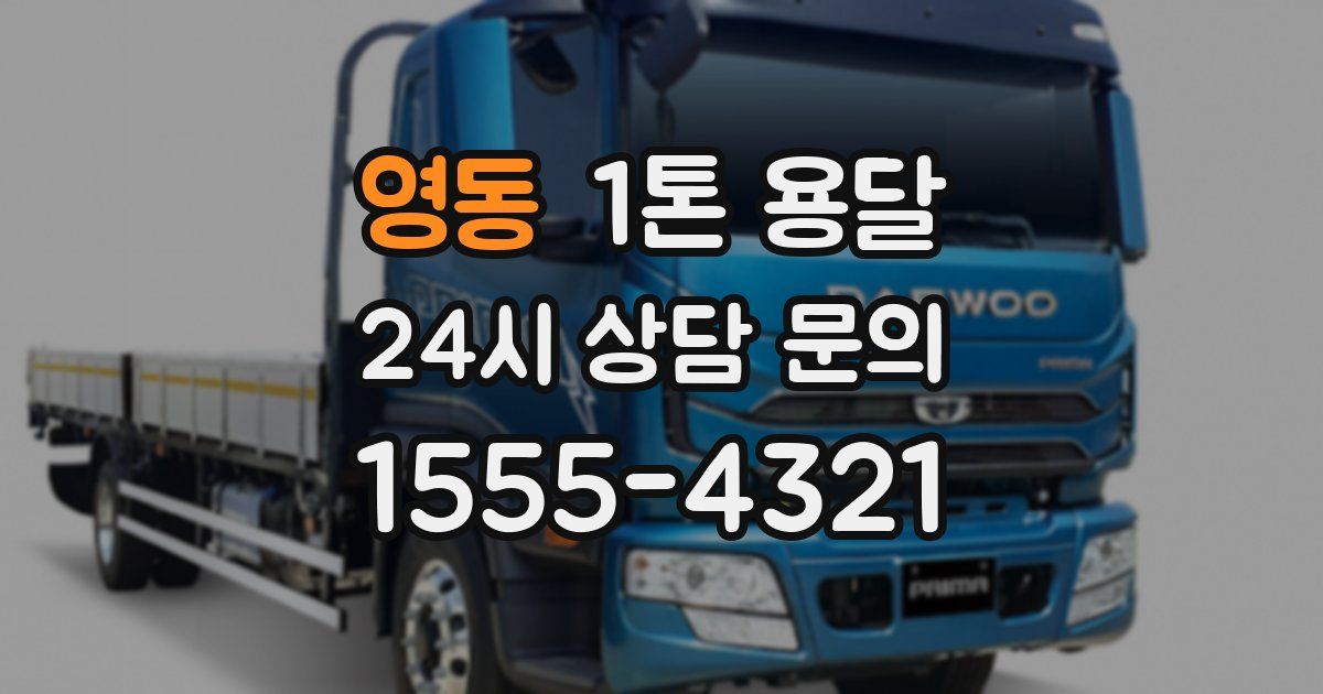 영동 1톤 용달
