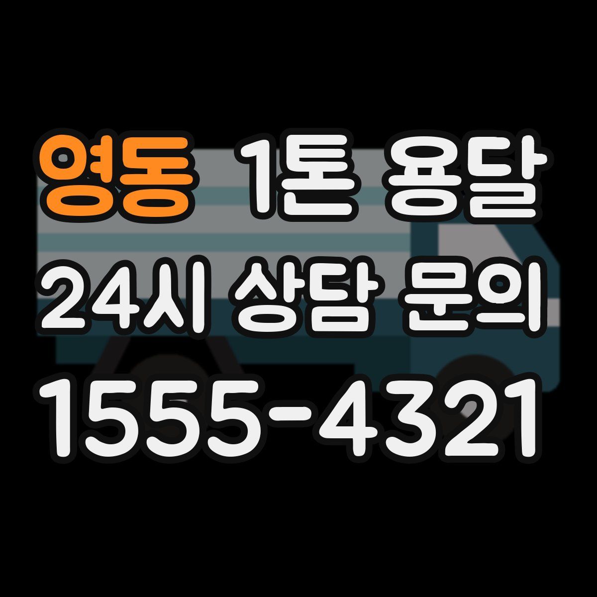 영동 1톤 용달
