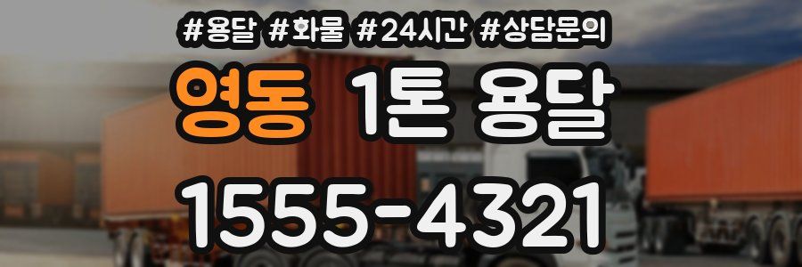 영동 1톤 용달