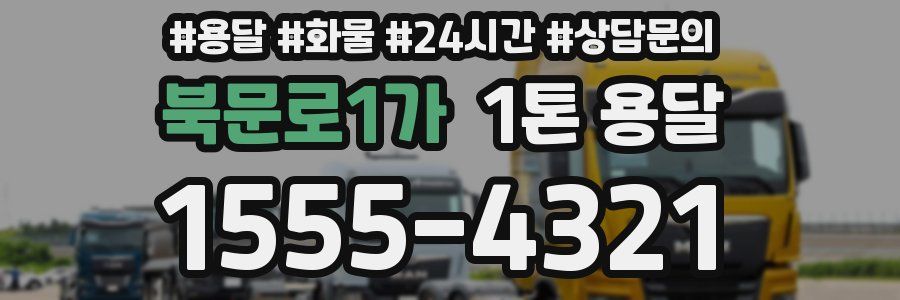 북문로1가 1톤 용달
