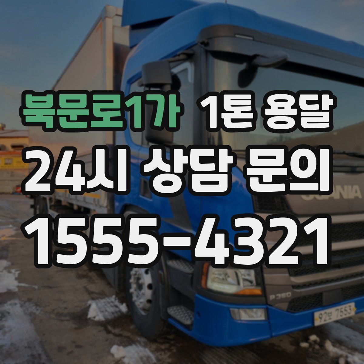 북문로1가 1톤 용달