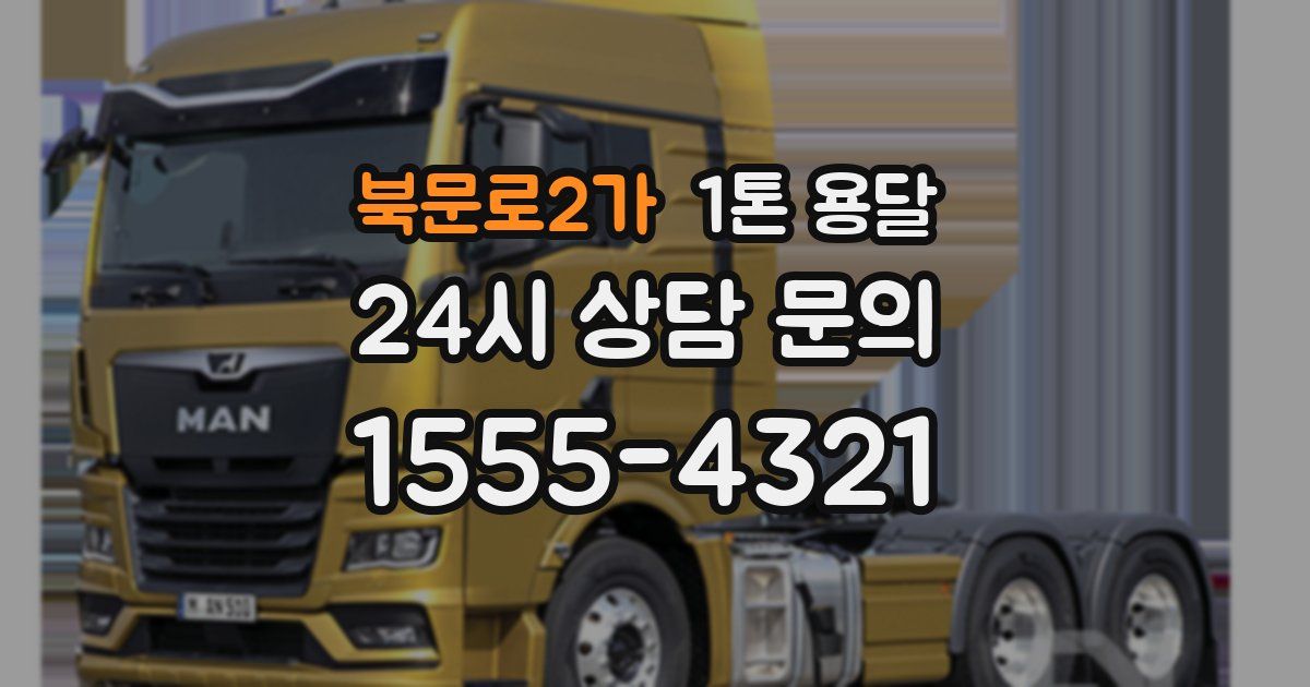 북문로2가 1톤 용달
