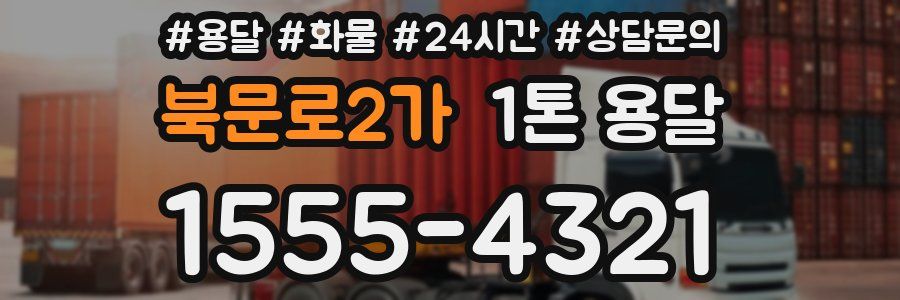 북문로2가 1톤 용달