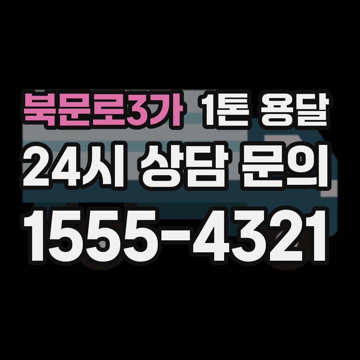 북문로3가 1톤 용달