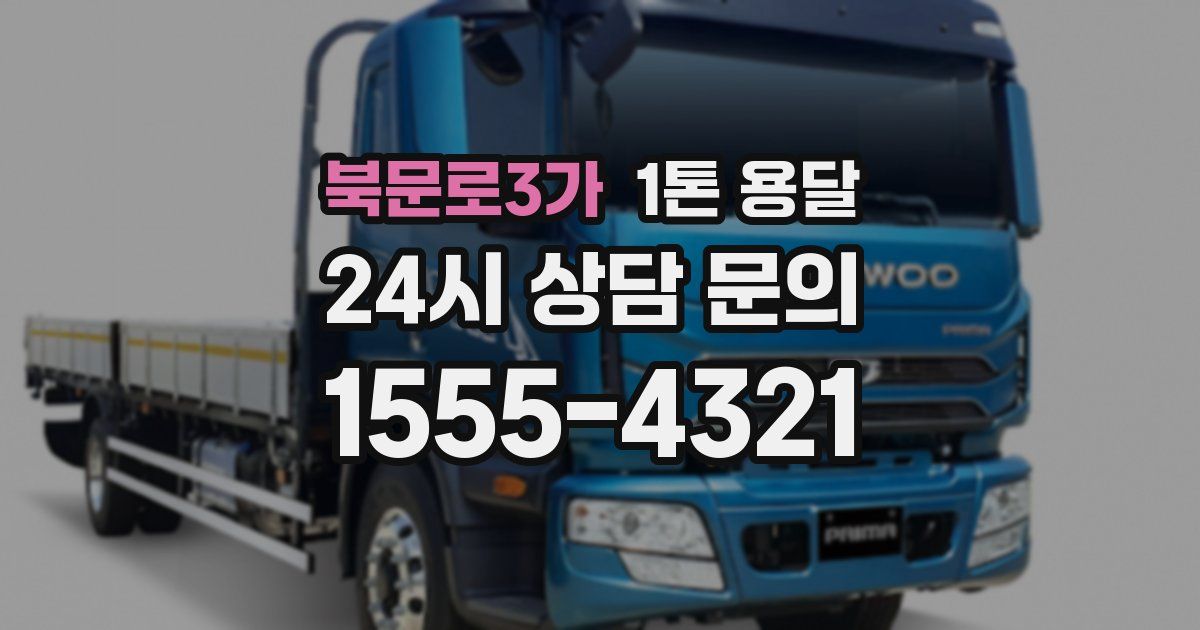 북문로3가 1톤 용달