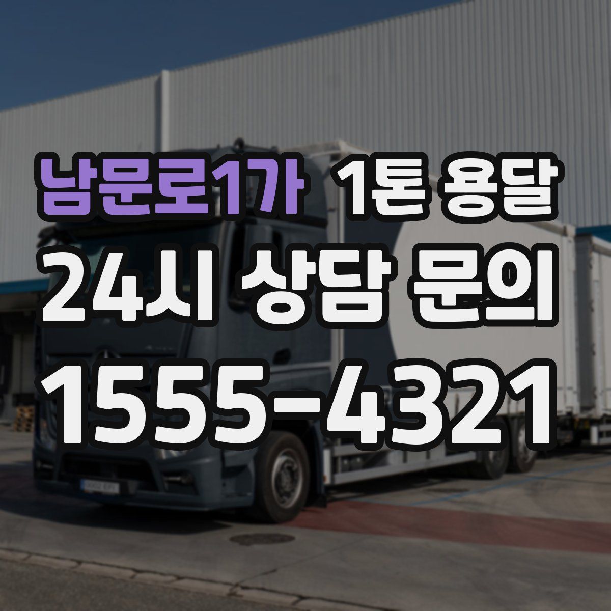 남문로1가 1톤 용달
