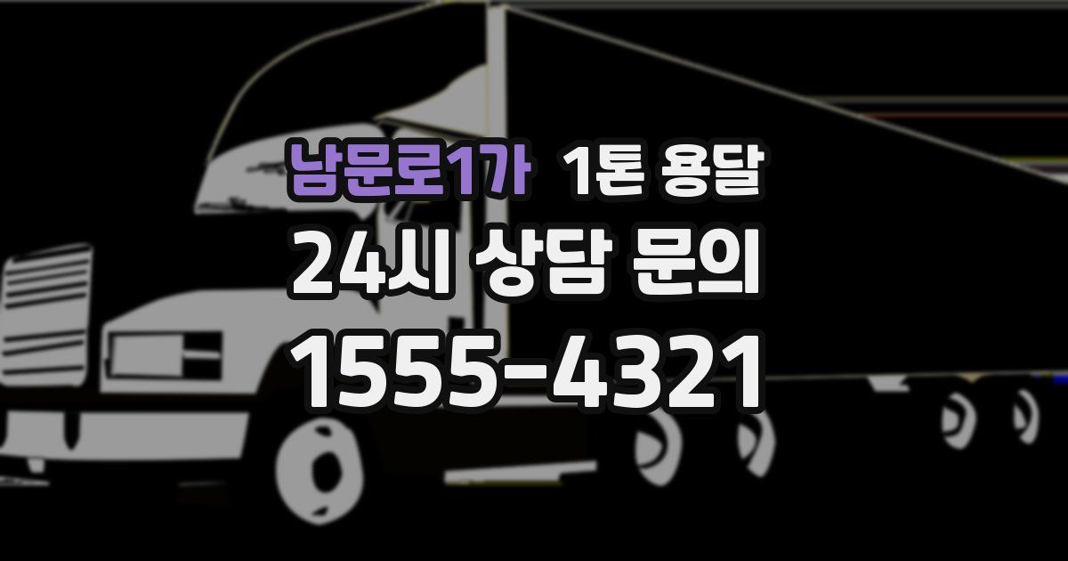남문로1가 1톤 용달
