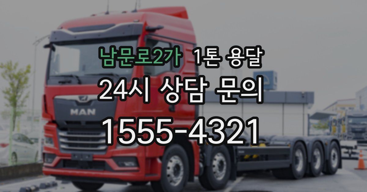 남문로2가 1톤 용달
