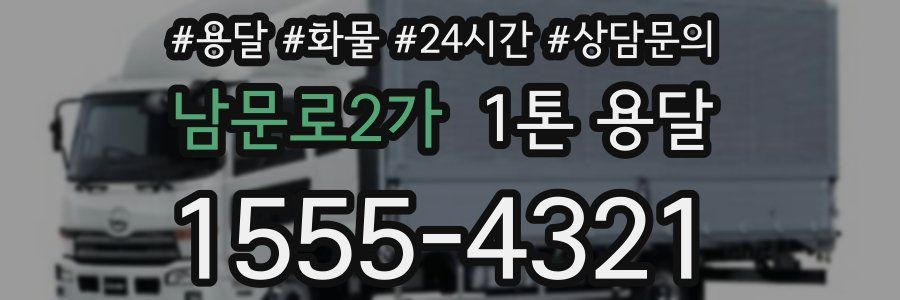 남문로2가 1톤 용달