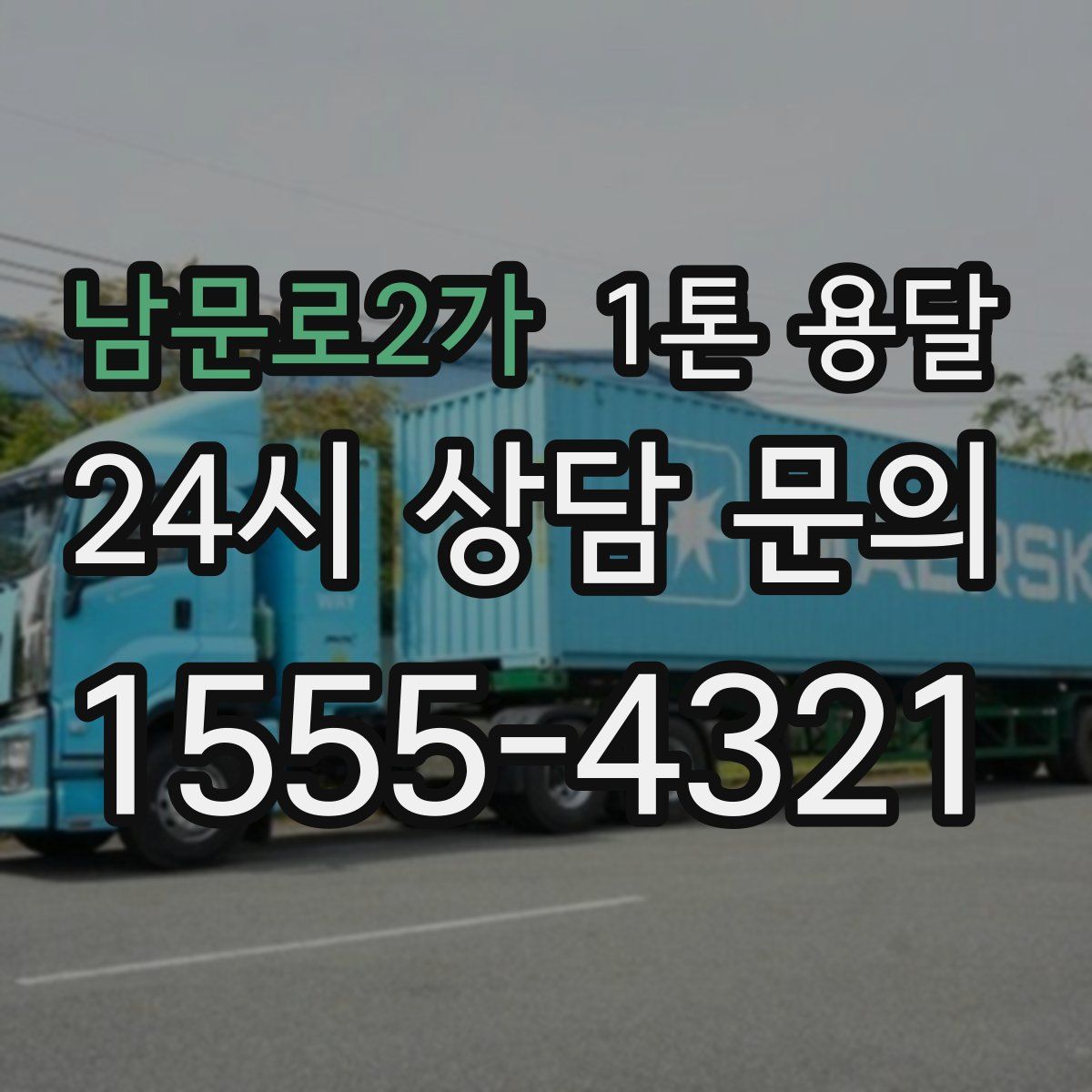 남문로2가 1톤 용달