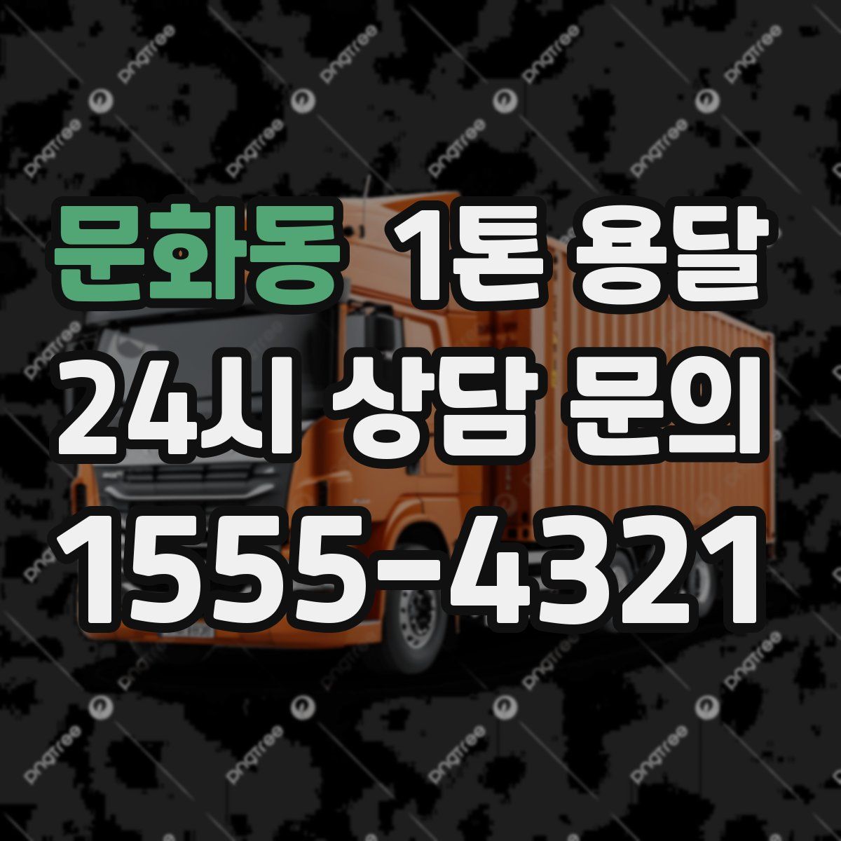 문화동 1톤 용달