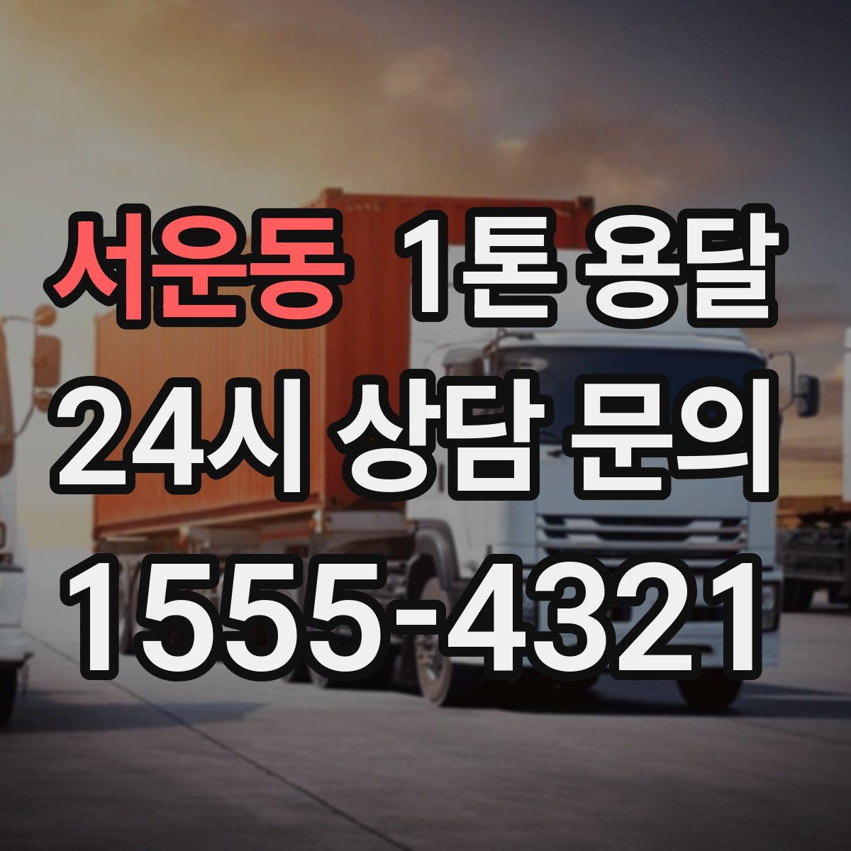 서운동 1톤 용달