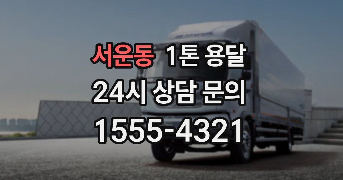 서운동 1톤 용달