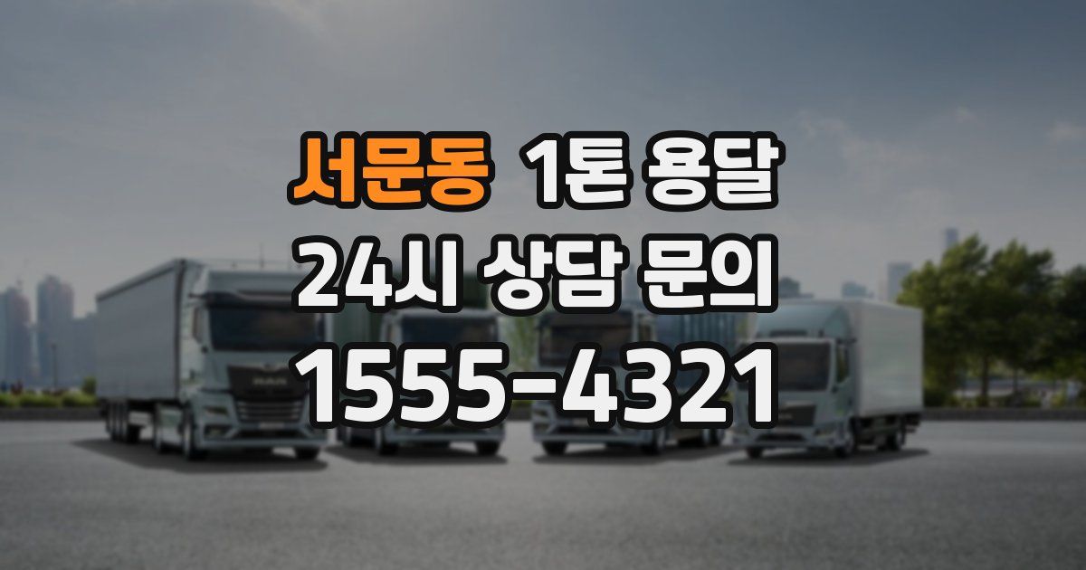 서문동 1톤 용달