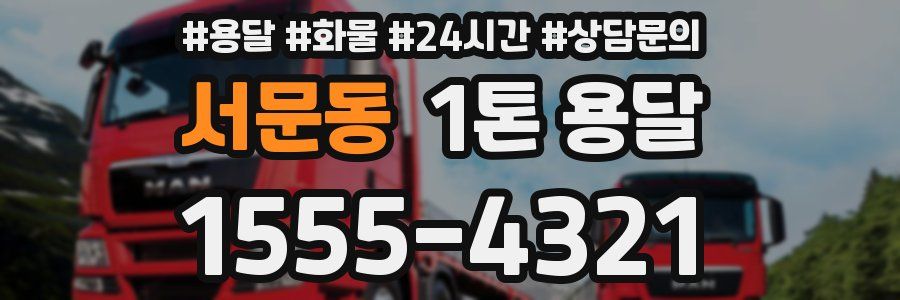 서문동 1톤 용달