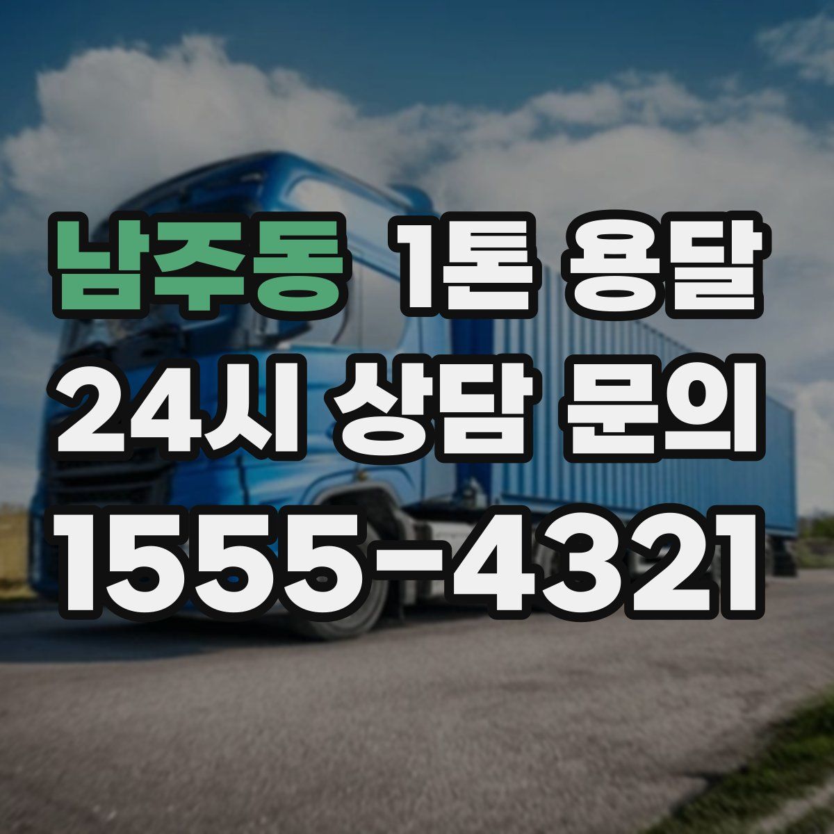 남주동 1톤 용달