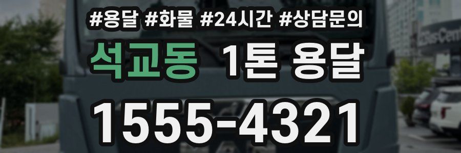 석교동 1톤 용달