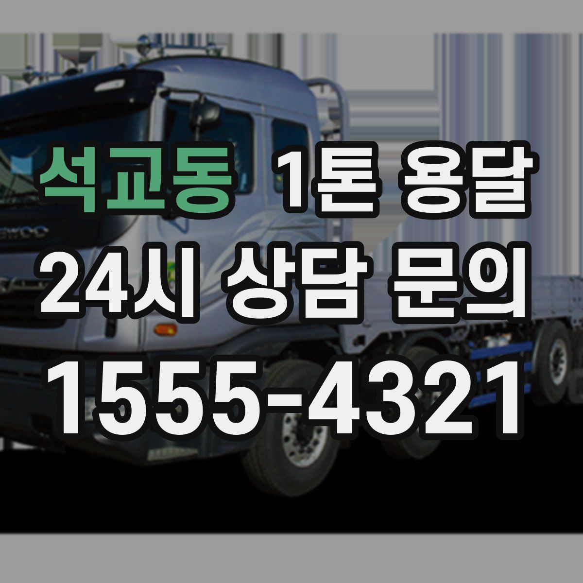 석교동 1톤 용달