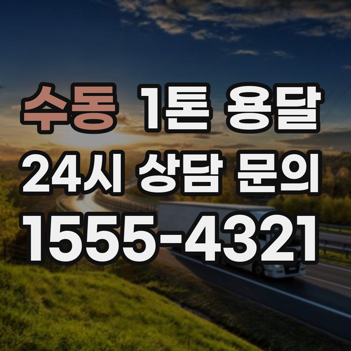 수동 1톤 용달