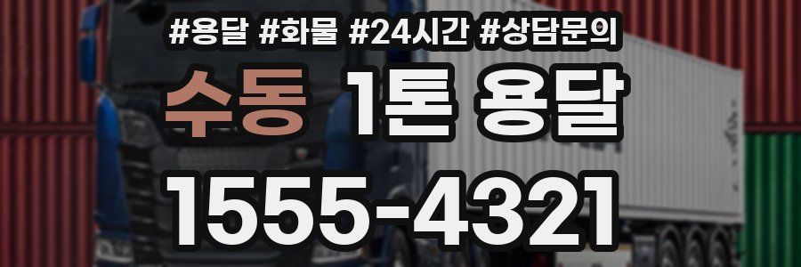 수동 1톤 용달