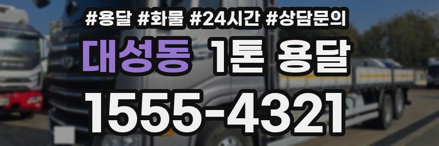 대성동 1톤 용달