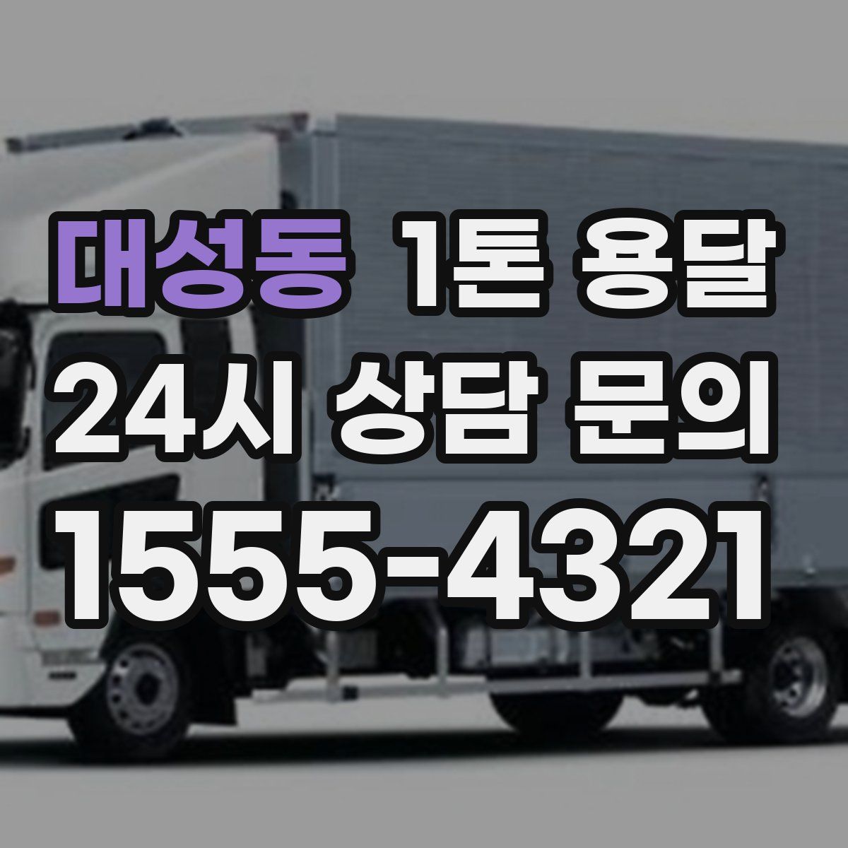 대성동 1톤 용달